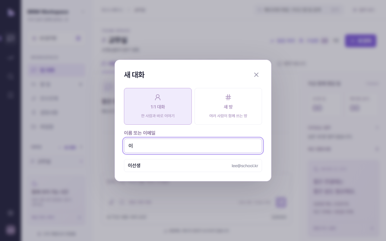 새 대화 창에서 사람을 찾는 모습
