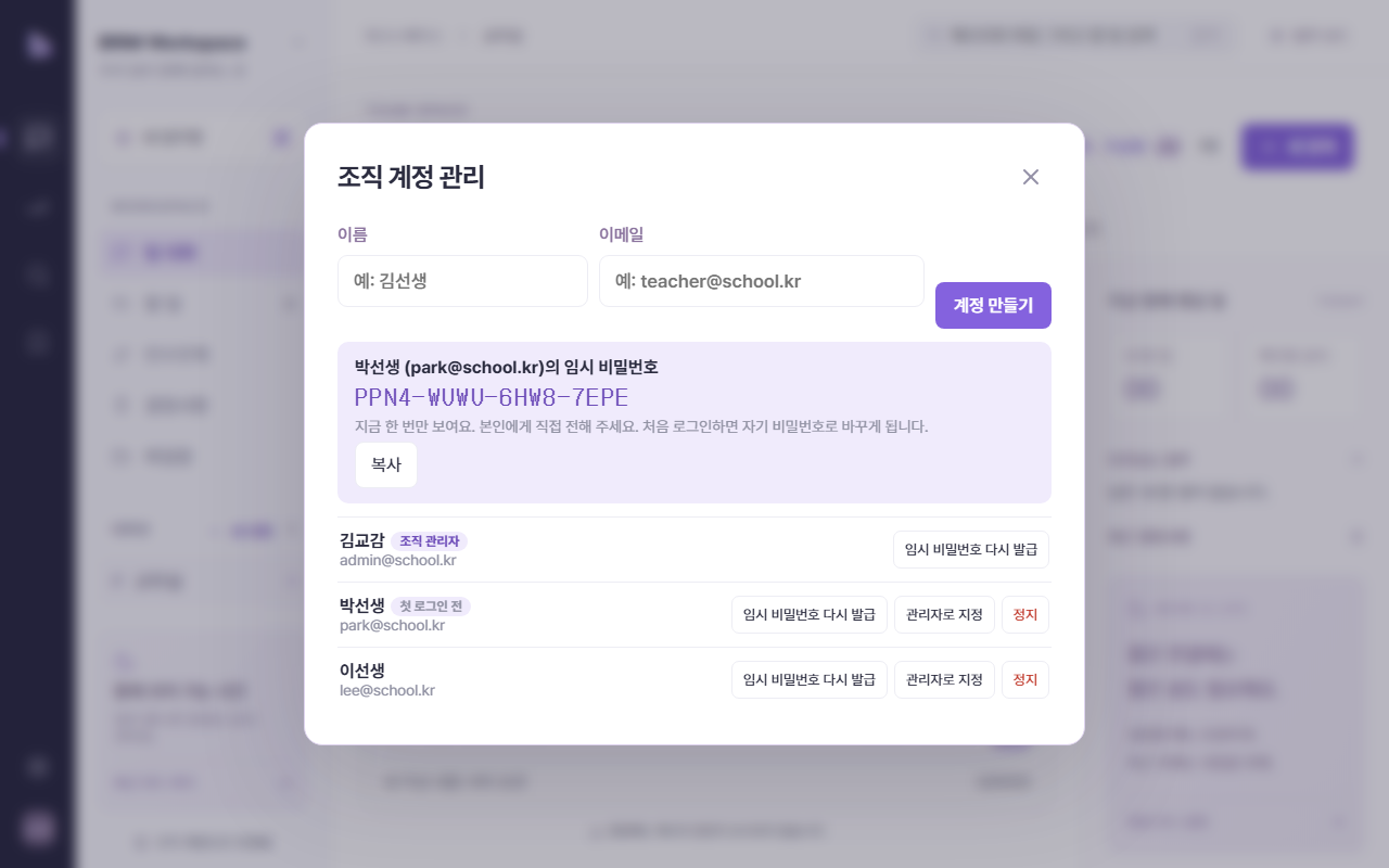 조직 계정 관리 창과 임시 비밀번호