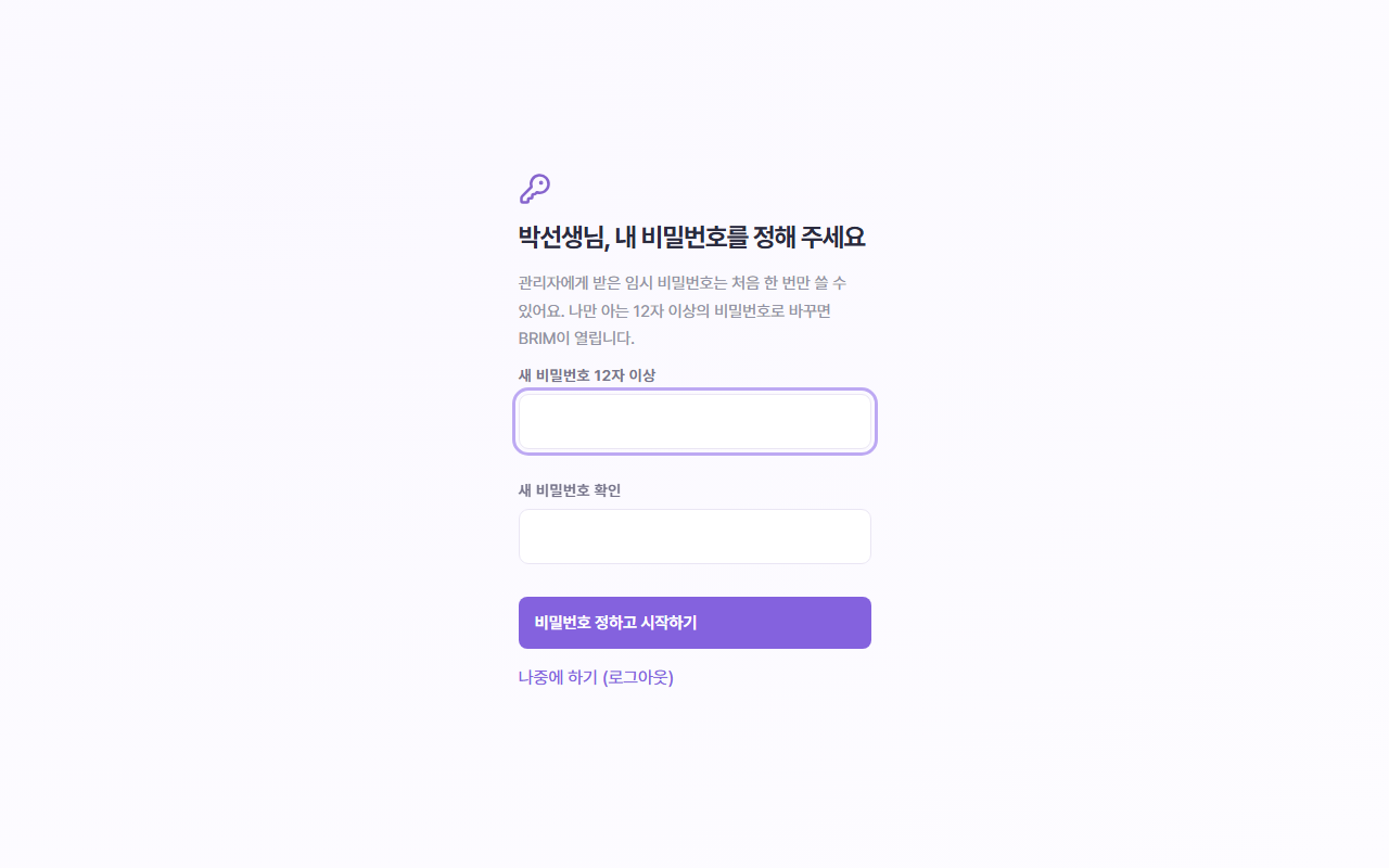 첫 로그인 때 내 비밀번호를 정하는 화면